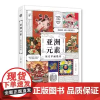 亚洲元素 东方平面设计 110个亚洲品牌创作项目案例 亚洲现代设计理念 文化符号 视觉创意 设计创作参考书