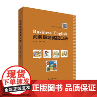 商务职场英语口语 商务办公英语口语 适合中高级英语水平的读者 商务英语 东华大学出版社店