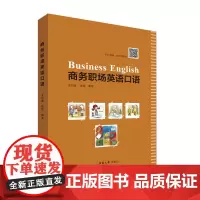 商务职场英语口语 商务办公英语口语 适合中高级英语水平的读者 商务英语 东华大学出版社店