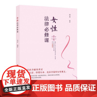 [正版]女性法律必修课 李卉编著 对女性维权热点问题进行权威解读 济南出版社