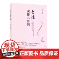 [正版]女性法律必修课 李卉编著 对女性维权热点问题进行权威解读 济南出版社