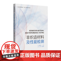 非织造材料及性能检测 纺织服装高等教育“十四五”部委级规划教材 非织造 纺织 纺织材料纺织性能出版社店东华大学出版社