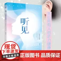 正版 《听见——一位听力专家与20个患者的心灵对话》 黄青平/作品听力预防保护 听力障碍人群世界听力日全国爱耳日听力健