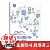 正版 早期密集训练实战图解 藤坂龙司 松井绘理子 著华夏出版社早期密集训练 应用行为分析 孤独症 特殊教育书籍