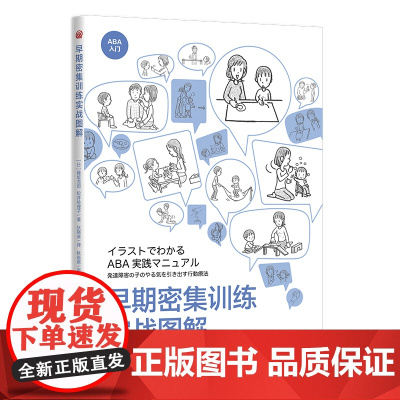 正版 早期密集训练实战图解 藤坂龙司 松井绘理子 著华夏出版社早期密集训练 应用行为分析 孤独症 特殊教育书籍