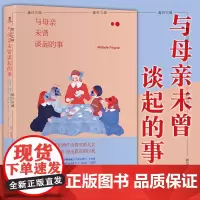 正版图书 与母亲未曾谈起的事 [美]米歇尔·菲尔盖特 著 简策博文