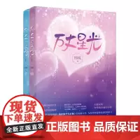 正版《万丈星光》锦凰 著 人气作家锦凰盛世繁华为君倾与你共赏
