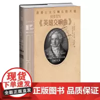 墨轩正版 贝多芬与《英雄交响曲》:浪漫主义交响乐的开端 未读里程碑文库第二辑 [英]阿德里安·戈兹沃西 著 大婧