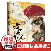 正版 夜来南风起 棉花花 著 华文天下出品 冷面帝王×孤直皇后 帝后传奇 后宫风云步步惊心 青春文学小说书籍正版图书