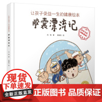 让孩子受益一生的健康绘本 胶囊漂流记