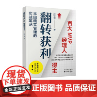 翻转获利——丰田精实管理的实战笔记(丰田精实管理四大核心原则 两岸上市柜企业的超鲜活案例 真正适应本土企业的一线实践手册