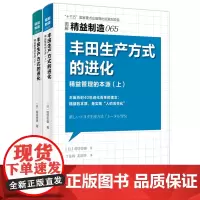 丰田生产方式的进化065/066——精益管理的本源(上、下) 丰田历时40年进化而来的理念 堀切俊雄 东方出版社