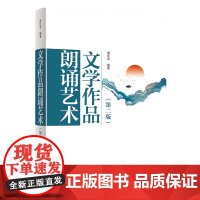 正版 文学作品朗诵艺术 第2版 谢伦浩 著 中国广播影视出版社 现代诗词散文剧本朗诵方法指导 播音员主持人朗诵艺术技