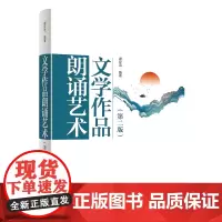 正版 文学作品朗诵艺术 第2版 谢伦浩 著 中国广播影视出版社 现代诗词散文剧本朗诵方法指导 播音员主持人朗诵艺术技