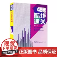 正版 48天播音主持通关 倪沙静 著 中国戏剧出版社艺考通关系列 艺考丛书 语言表达技巧 普通话训练技巧 考前训练通