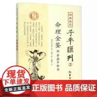 四库存目子平汇刊(3):命理金鉴附李虚中命书 [清] 志于道;庄圆,郑同 注 华龄出版社正版易学书籍全新