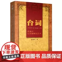 正版 台词表演中台词阐释的艺术 胡爱民 著中国电影出版社 表演台词训练 裸声训练 呼吸方法气息训练吐字练习 台词基