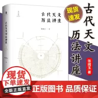 新版 古代天文历法讲座 张闻玉教授之作 广西师范大学出版社正品全新 步入古代天文历法殿堂 故古代天文历法研究领书籍