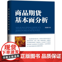 正版 商品期货基本面分析 孙建明 著地震出版社 期货投资分析 股票投资理财期货入门 期货金融衍生课程教学参考书籍