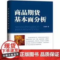 正版 商品期货基本面分析 孙建明 著地震出版社 期货投资分析 股票投资理财期货入门 期货金融衍生课程教学参考书籍