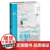 正版 哈德良长城:罗马帝国的荣光与文明世界的尽头 未读里程碑文库第二辑 [英]阿德里安·戈兹沃西 著 大婧 译