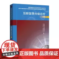 [出版社]新冠综合防控诊治丛书.互联智慧分级诊疗分册