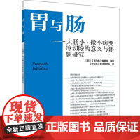 胃与肠-大肠小.微小病变冷切除的意义与课题研究