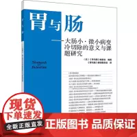 胃与肠-大肠小.微小病变冷切除的意义与课题研究