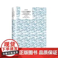 正版书 译文经典:人文主义地理学:对于意义的个体追寻 [美] 段义孚 著