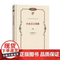 正版图书 社会正义纲要 政治哲学名著译丛 商务印书馆 [英]霍布豪斯 著 曾一璇 译