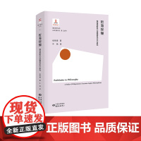 哲海探骊:维特根斯坦《逻辑哲学论》研究 ,香江哲学丛书 东方出版中心