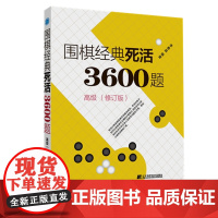 围棋经典死活3600题高级(修订版)