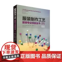 服装制作工艺:服装专业技能全书(下)修订版 朱莉·科尔 莎伦·卡扎切尔服装制作教程手工制作东华大学出版社正版书籍服装