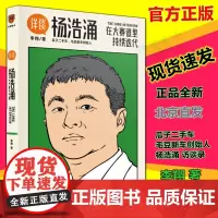详谈 杨浩涌,在大赛道里持续迭代 李翔 著得到图书 得到App总编辑李翔深度访谈瓜子二手车 毛豆新车创办人正版书籍全新新