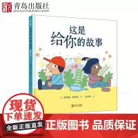 这是给你的故事 3-6-7岁儿童性格培养绘本幼儿自我概念和人格发展 提高孩子独立性幼儿园宝宝教养社交早教书籍友谊早教启蒙