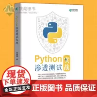 正版 Python渗透测试实战 Python编程指南黑客攻防书入门书籍漏洞检测数据爆破教程计算机密码学与网络信息安全