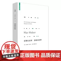 韦伯作品集:宗教社会学 宗教与世界(新版) 马克斯韦伯 著 理想国出品 精华浓缩和心血结晶 研究世界三大之一 正版