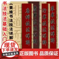 正版 黄峰书法技法详解 黄峰 著 书法理论 艺术 重庆出版社 书籍排行