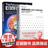 正版 心灵的未来+需要与成长(存在心理学探索) 套装2册 人本心理学之父马斯洛著马斯洛加来道雄作品