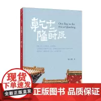 新书 乾隆十二时辰 吴十洲 著中华书局正版乾隆帝十二时辰的文化密码 乾隆帝的一生呈现一代帝王的理想与抱负情感政治历史