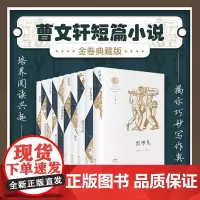 [精装10册]曹短篇小说典藏版 红枣儿 石头爷爷 独臂男孩 哑牛 野鸭河 男孩的田野第五只轮子六十六道弯一只叫凤的鸽子雨