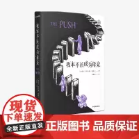 我本不该成为母亲 阿什莉奥德兰 著 the push 企鹅兰登 外国小说 母女关系 心理悬疑 原生家庭 中信、正版