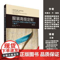 服装高级定制——CHANEL高级女装制作技术解密(裙子)(修订版)高端奢侈品服装定制 东华大学出版社[美]克莱尔·B·谢