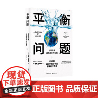 平衡问题:全球变暖政策选择的权衡(2018年诺贝尔经济学奖得主代表作,荣获美国《选择》杂志2008“杰出学术著作奖”)