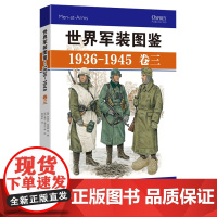 正版《世界军装图鉴1936-1945 卷三》精装典藏版 享誉世界的军事绘本(德国卷) 模型制造商 服装设计 军服 装备