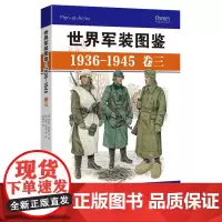正版《世界军装图鉴1936-1945 卷三》精装典藏版 享誉世界的军事绘本(德国卷) 模型制造商 服装设计 军服 装备