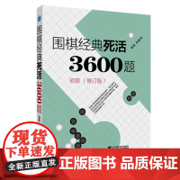 围棋经典死活3600题初级(修订版)