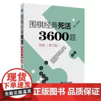 围棋经典死活3600题初级(修订版)