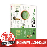 正版 日本茶赏味指南 识茶品茶赏茶快速入门日本茶道日本茶产地茶器茶点选择搭配品味方式饮食教室有书至美生活艺术茶道品鉴书籍