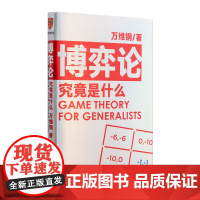 正版 博弈论究竟是什么 万维钢 著 得到出品 通才丛书 人人都能读得懂 用得上的博弈论 管理学 正版书籍全新